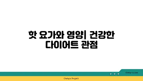 핫 요가로 체중 감량과 유연성 기르기