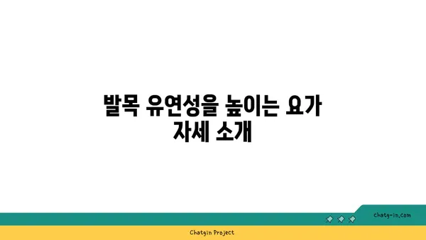 발목 유연성 강화를 위한 요가 명상법 추천
