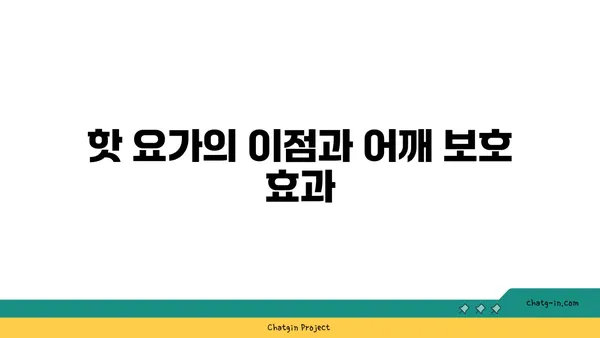 어깨 부상을 방지하는 핫 요가 스트레칭 루틴