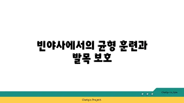 발목 부상을 방지하는 빈야사 요가 동작