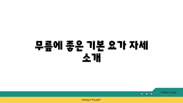 무릎 부상을 방지하는 요가 자세 추천