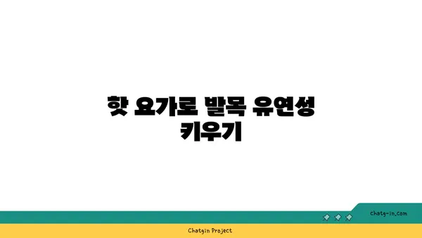 발목 통증 완화를 위한 핫 요가 루틴