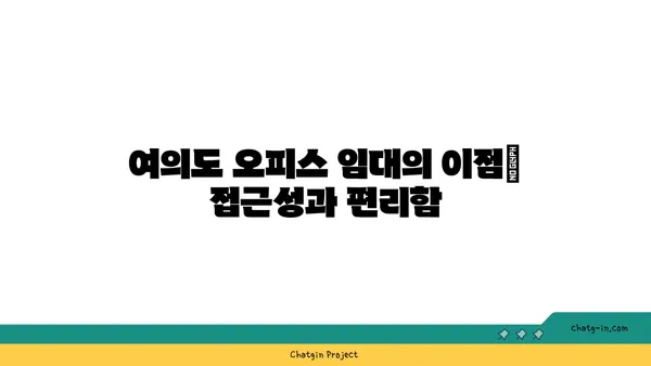 여의도의 금융 중심에서 오피스 임대: 안정적이고 성공적인 비즈니스의 터전