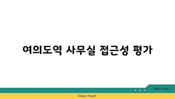 여의도역에 위치한 사무실 비교 후기