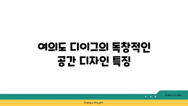 여의도 디이그 제큐티브 센터,차별화된 공유 오피스 공간
