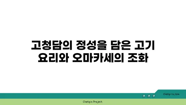 고청담 콜키지 프리, 여의도의 맛있는 고기 요리와 특별한 오마카세 경험