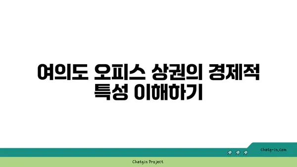 여의도 오피스 상권의 특징과 오투타워 2억 식당 창업 팁