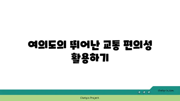 여의도 접근성 좋은 공유 오피스: 전략적인 입지의 장점 활용