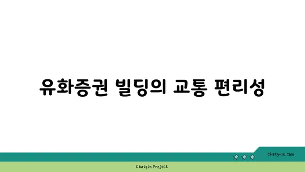 유화증권 빌딩 여의도 공원 인근 대형 오피스
