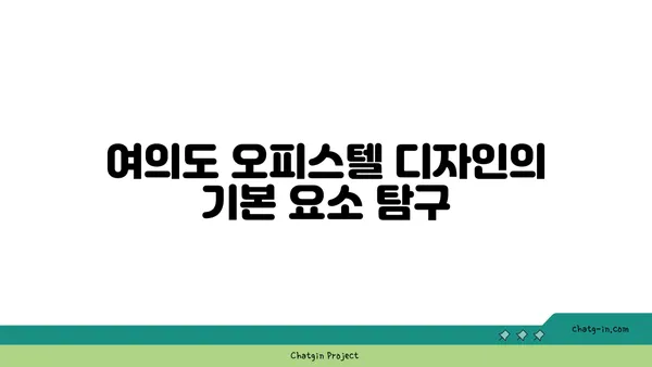 여의도 오피스텔 60평 인테리어: 스타일링과 기능성 균형