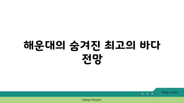 바다와 도시가 만나는 부산 해운대 최고의 경치 호텔