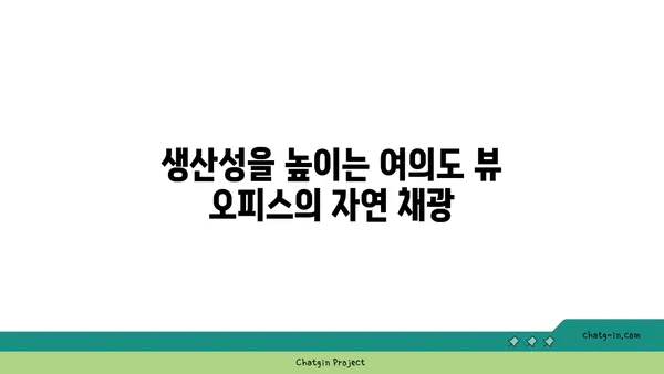 여의도 뷰 오피스: 영감과 생산성을 고취시키기