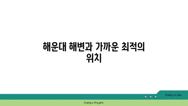 편안한 해운대 호텔 L7해운대, 코웨이 안마의자와 함께