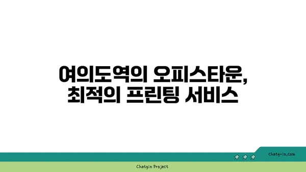 여의도역에서의 프린팅 솔루션: 오피스타운