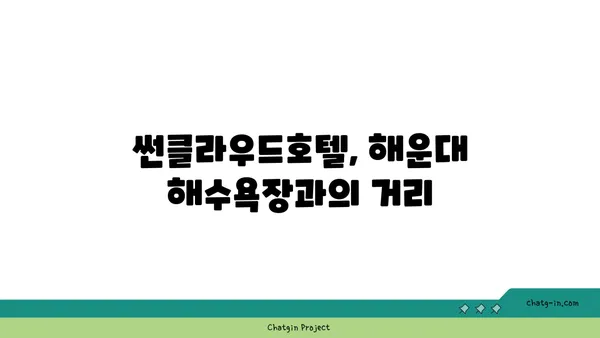 부산 해운대 해수욕장에서 가성비 숙박! 썬클라우드호텔숙박 총정리