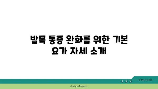 발목 통증 완화에 좋은 하타 요가 동작