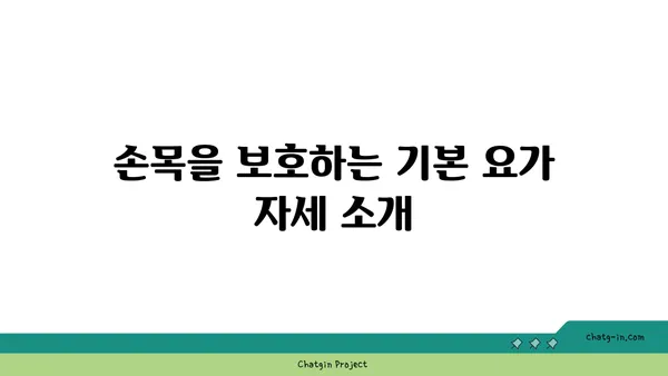 손목 부상을 방지하는 요가 스트레칭법
