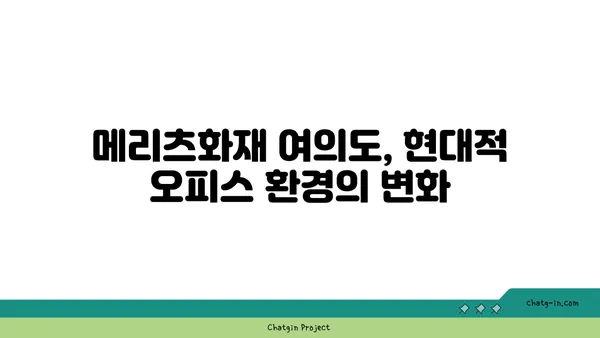 메리츠화재 여의도 오피스빌딩, 새로운 업무 공간으로 변신