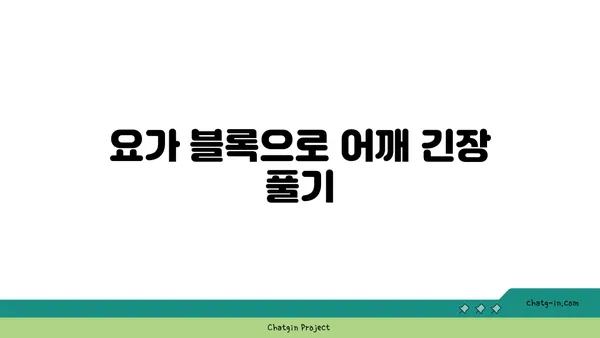 어깨 통증 완화를 위한 요가 도구 사용법