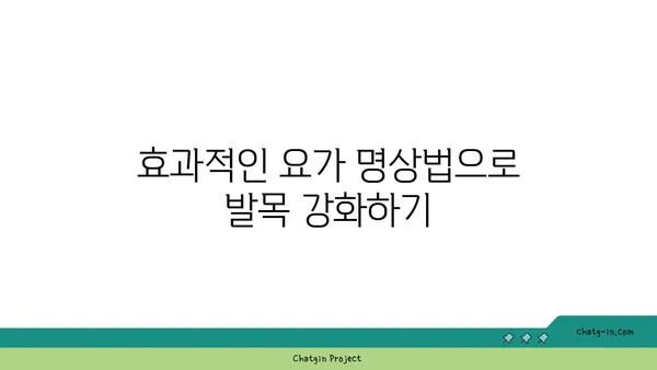 발목 유연성 강화를 위한 요가 명상법 추천