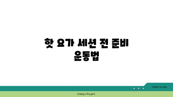 무릎 통증을 완화하는 핫 요가 자세