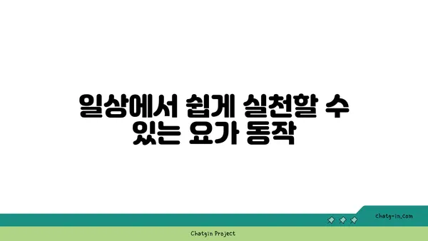 어깨 통증 완화를 위한 요가 동작