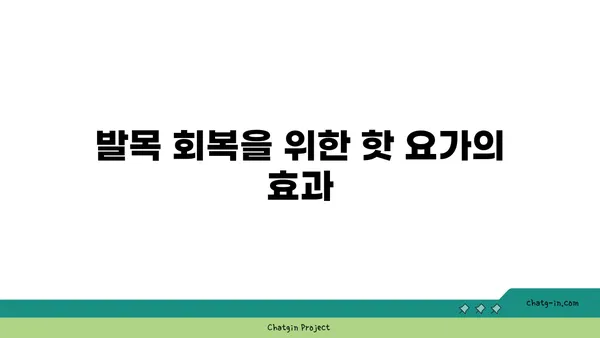 발목 부상 회복을 위한 핫 요가 스트레칭