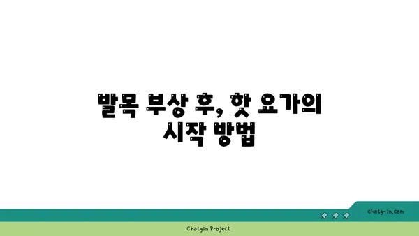 발목 부상 회복을 위한 핫 요가 스트레칭