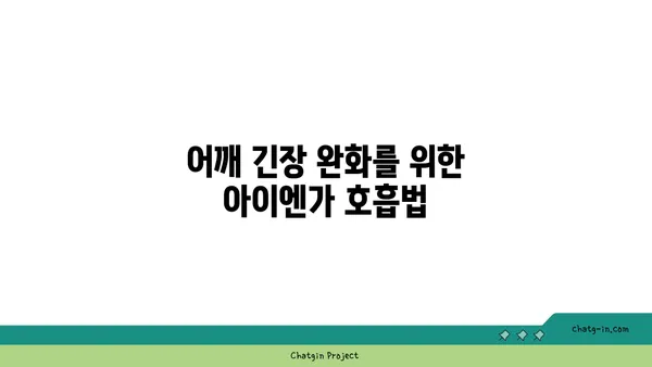 어깨 근육 강화를 위한 아이엔가 요가 동작