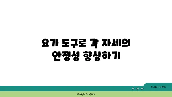 아이엔가 요가에서 도구를 활용한 정확한 자세 정렬법
