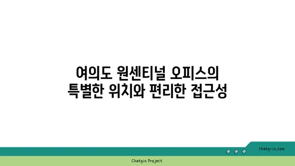 여의도 원센티널 오피스, 프리미엄 비즈니스 공간
