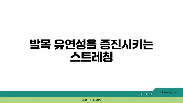 발목 부상을 방지하는 요가 스트레칭 추천