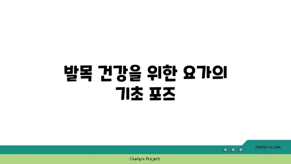 발목 통증 예방을 위한 요가 명상법