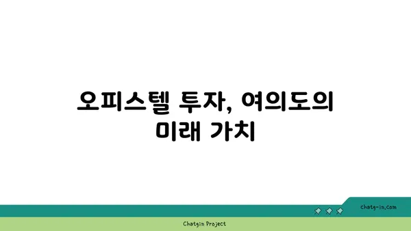 여의도 중심에 자리한 넓은 100평 오피스텔