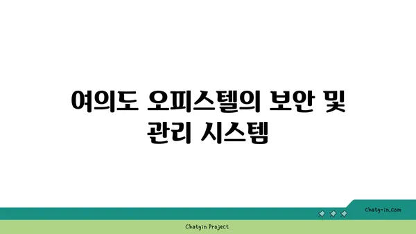 여의도 중심에 자리한 넓은 100평 오피스텔