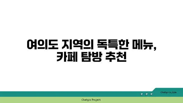 여의도 오피스 건물 사이 숨은 보석 같은 카페