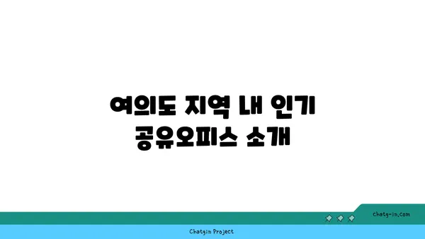 즉시 입주 가능한 여의도 프리미엄 공유오피스 리스트