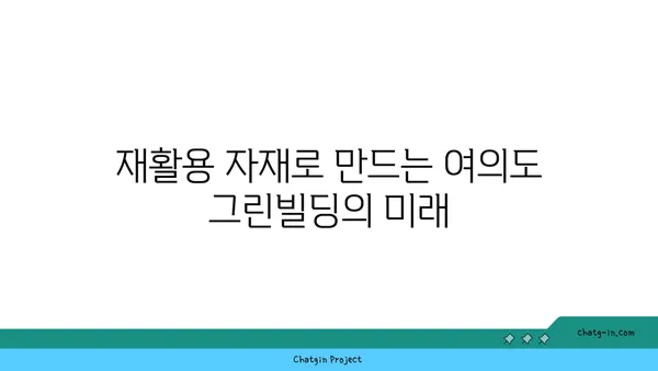 여의도 그린빌딩에서 지속 가능한 건축 자재 선택