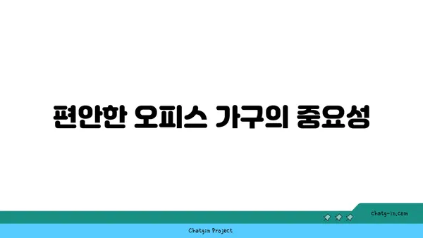 여의도 오피스 가구 트렌드: 편안함, 스타일, 효율성
