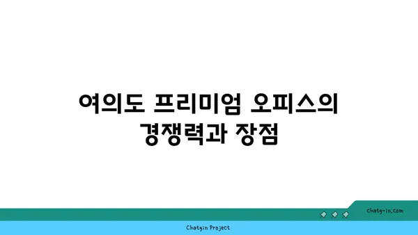 여의도 프리미엄 오피스 임대
