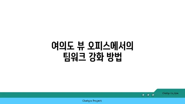 여의도 뷰 오피스: 영감과 생산성을 고취시키기