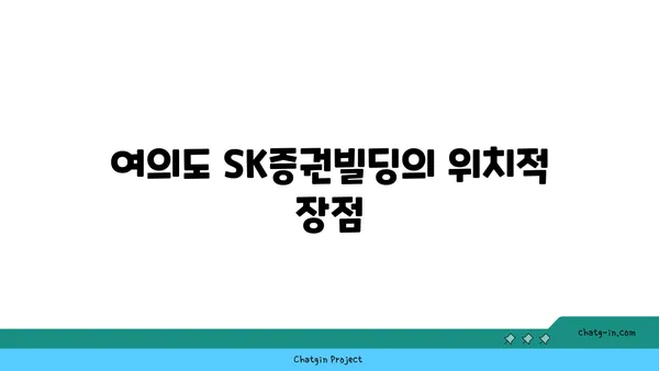 여의도 SK증권빌딩에서 쾌적한 사무실 확보하기