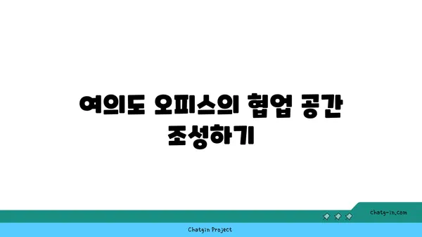 여의도 오피스 공간에서 팀 빌딩을 위한 편의 시설: 협력과 유대감 증진