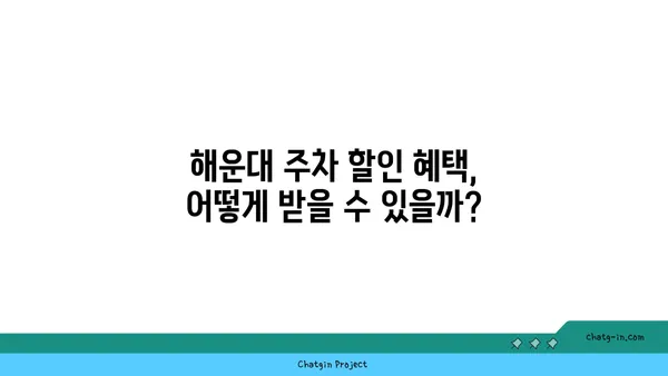 해운대에서 주차 할인이 있는 호텔