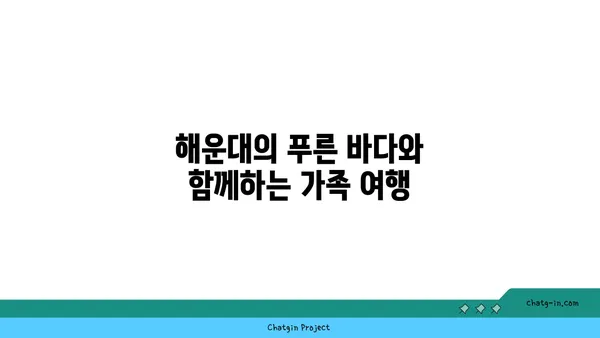 가족과 함께하는 해운대 휴식, 썬클라우드호텔에서의 특별한 추천