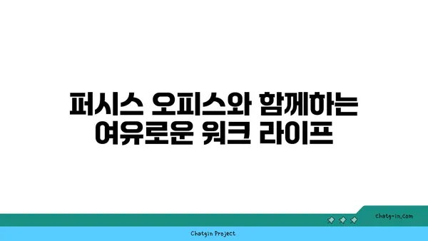 여의도 공원 파크원에서 퍼시스 커뮤니티 오피스 탐방