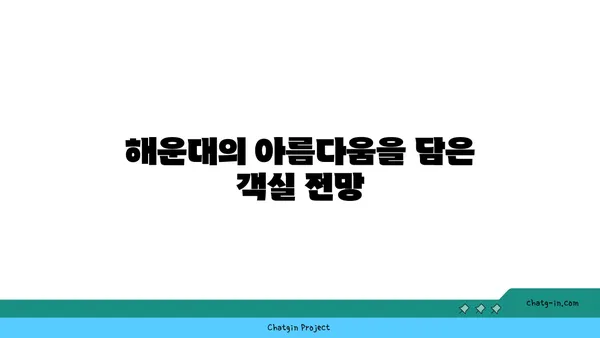 해운대 파노라마 뷰가 펼쳐지는 경치좋은 객실