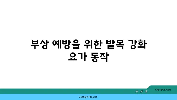 발목 근육 강화를 위한 핫 요가 동작