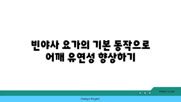 어깨 건강을 위한 빈야사 요가 루틴 추천