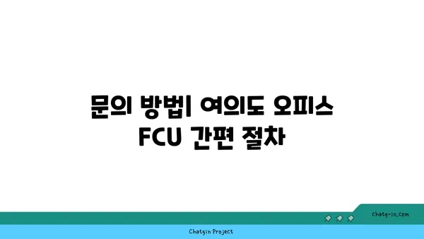 여의도 오피스 FCU: 문의에서 설치까지 안내